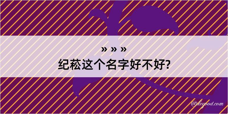 纪菘这个名字好不好?