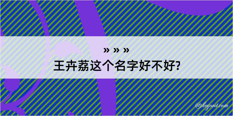 王卉荔这个名字好不好?