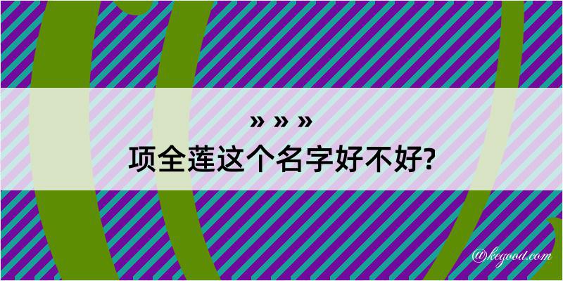 项全莲这个名字好不好?