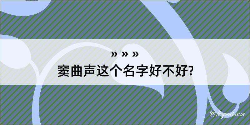 窦曲声这个名字好不好?