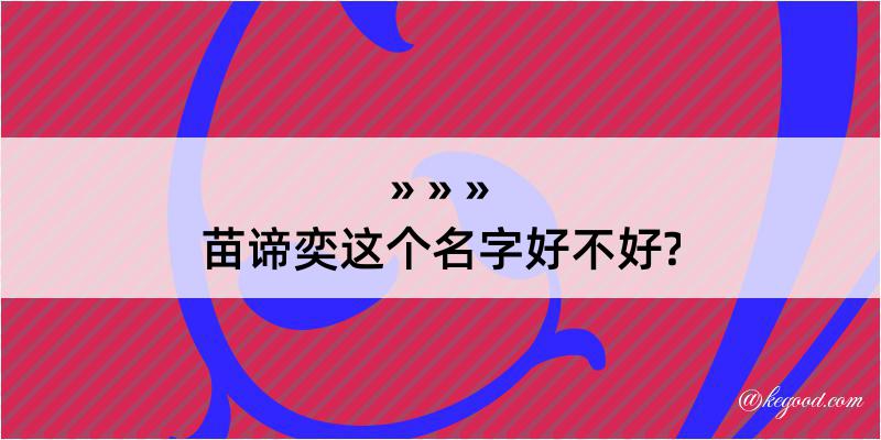 苗谛奕这个名字好不好?