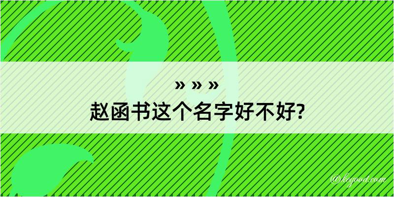 赵函书这个名字好不好?