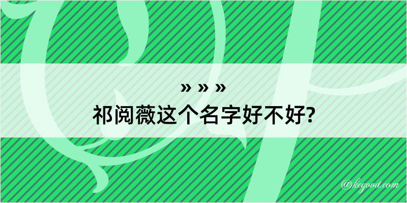 祁阅薇这个名字好不好?