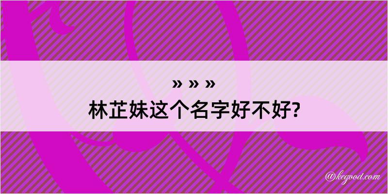 林芷妹这个名字好不好?