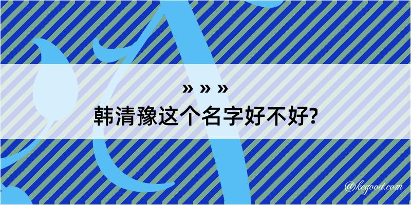 韩清豫这个名字好不好?