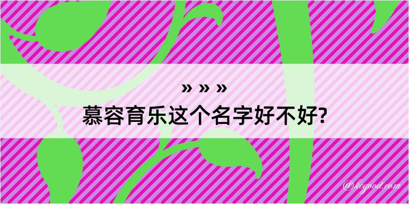 慕容育乐这个名字好不好?