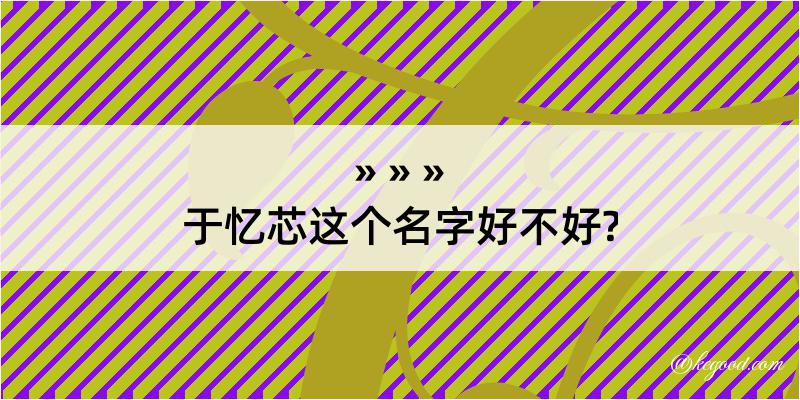 于忆芯这个名字好不好?