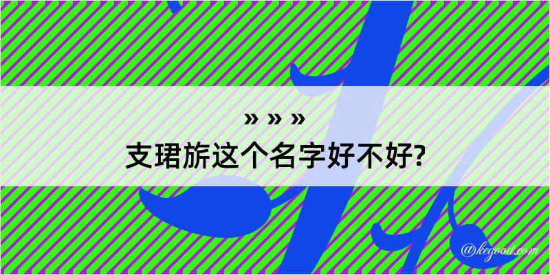 支珺旂这个名字好不好?