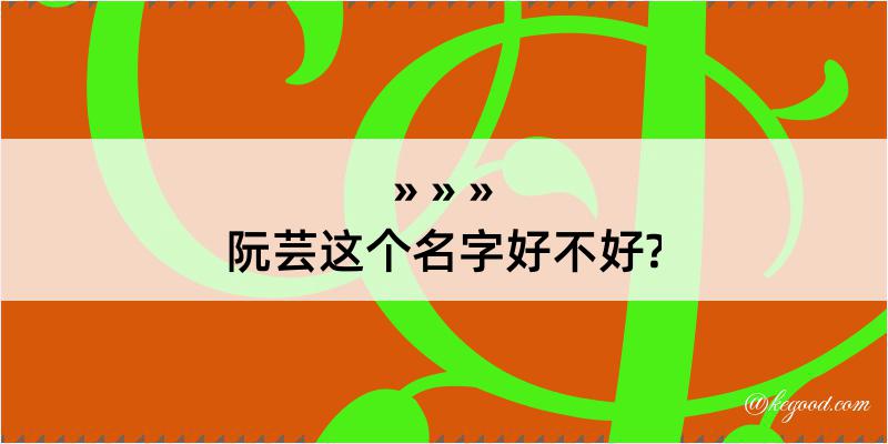 阮芸这个名字好不好?