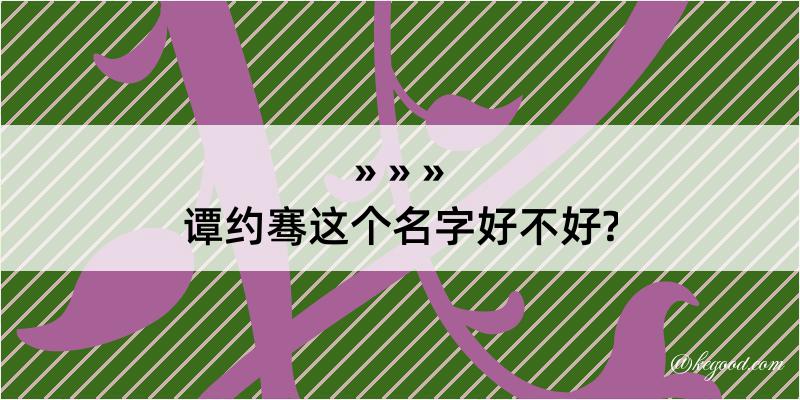 谭约骞这个名字好不好?