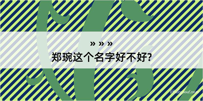 郑琬这个名字好不好?