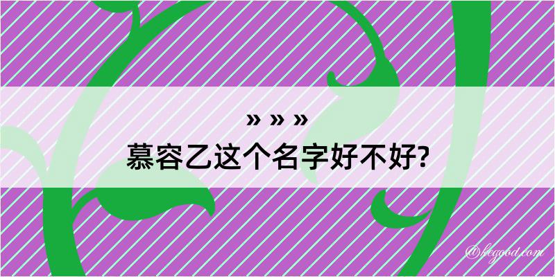 慕容乙这个名字好不好?