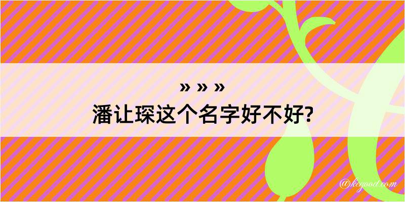 潘让琛这个名字好不好?