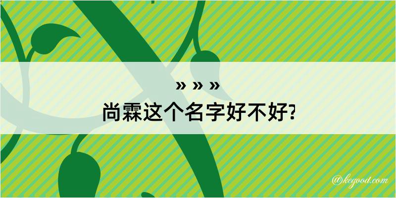 尚霖这个名字好不好?