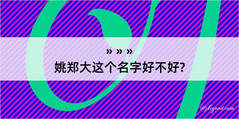 姚郑大这个名字好不好?