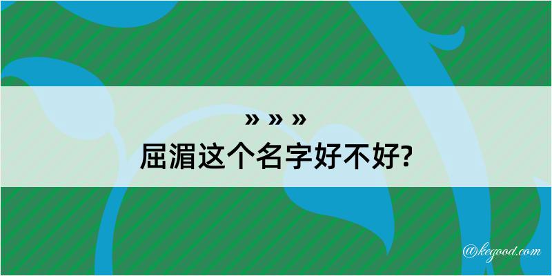 屈湄这个名字好不好?