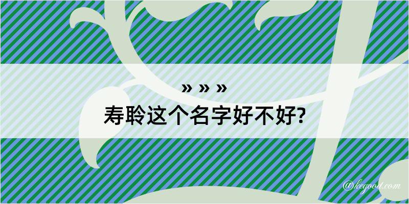 寿聆这个名字好不好?