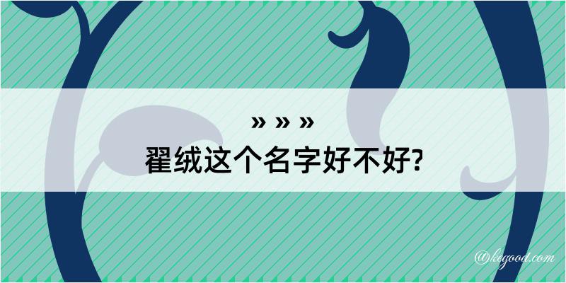 翟绒这个名字好不好?