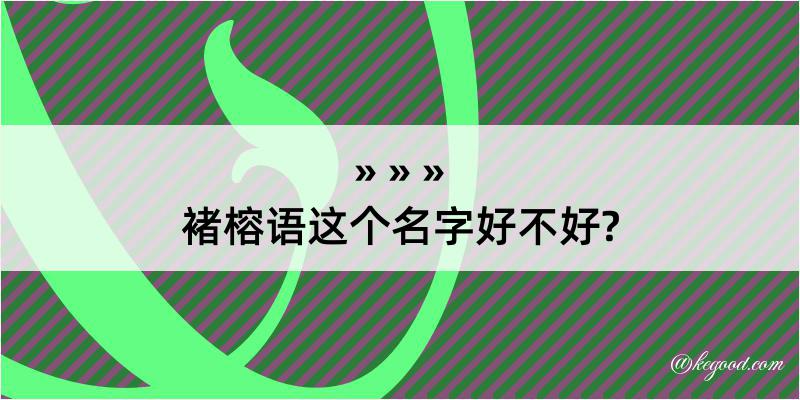 褚榕语这个名字好不好?