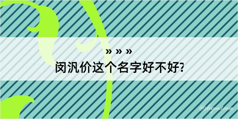 闵汎价这个名字好不好?