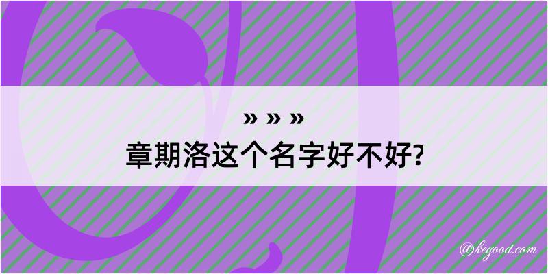 章期洛这个名字好不好?