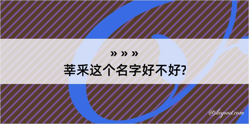 莘釆这个名字好不好?