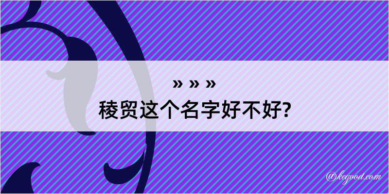 稜贸这个名字好不好?