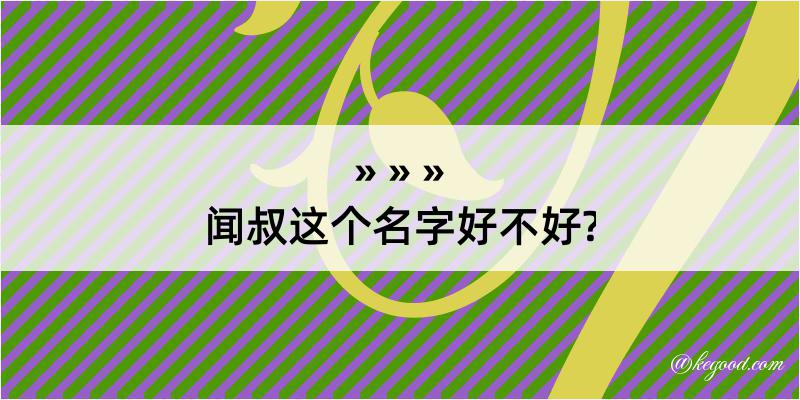 闻叔这个名字好不好?