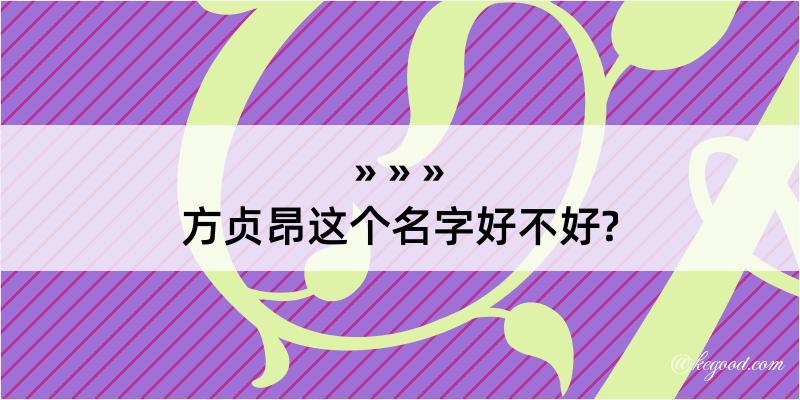 方贞昂这个名字好不好?