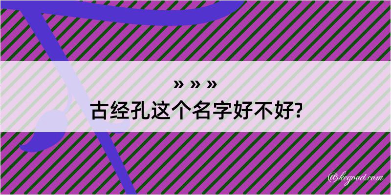 古经孔这个名字好不好?