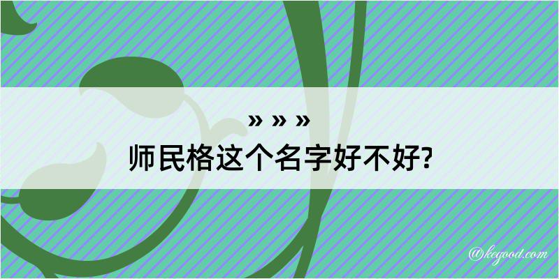 师民格这个名字好不好?