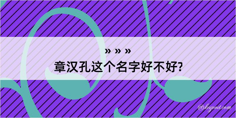 章汉孔这个名字好不好?