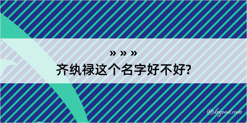 齐纨禄这个名字好不好?