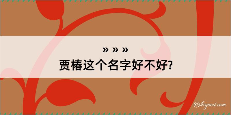 贾椿这个名字好不好?