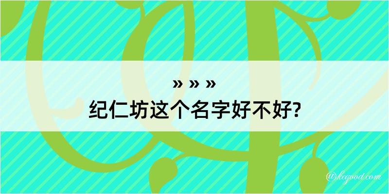 纪仁坊这个名字好不好?