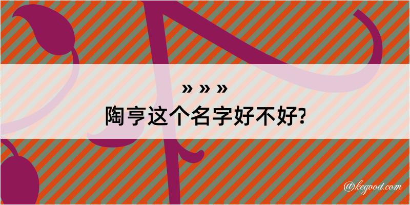 陶亨这个名字好不好?