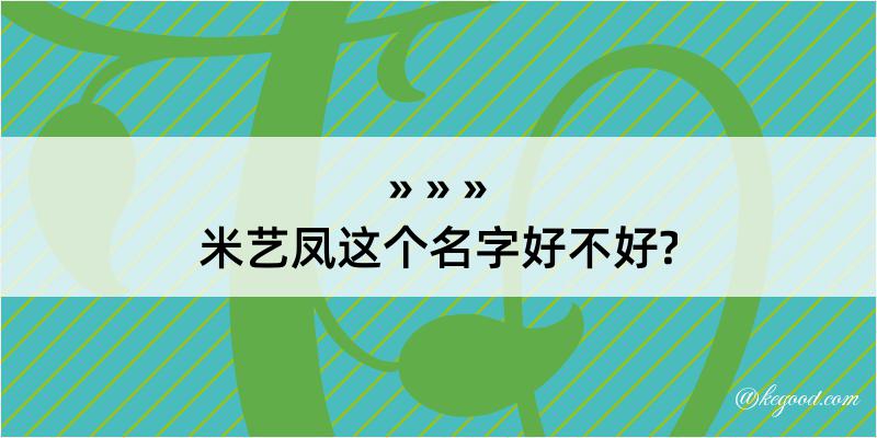 米艺凤这个名字好不好?