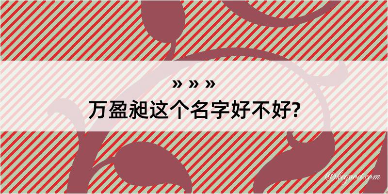 万盈昶这个名字好不好?