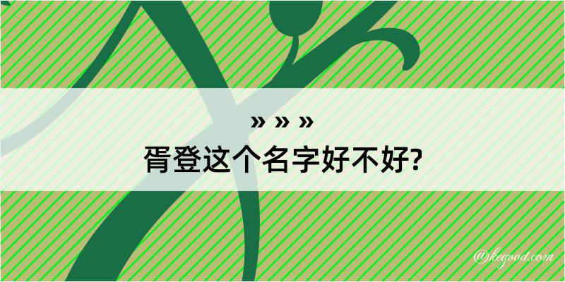 胥登这个名字好不好?