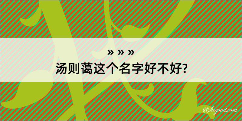 汤则蔼这个名字好不好?