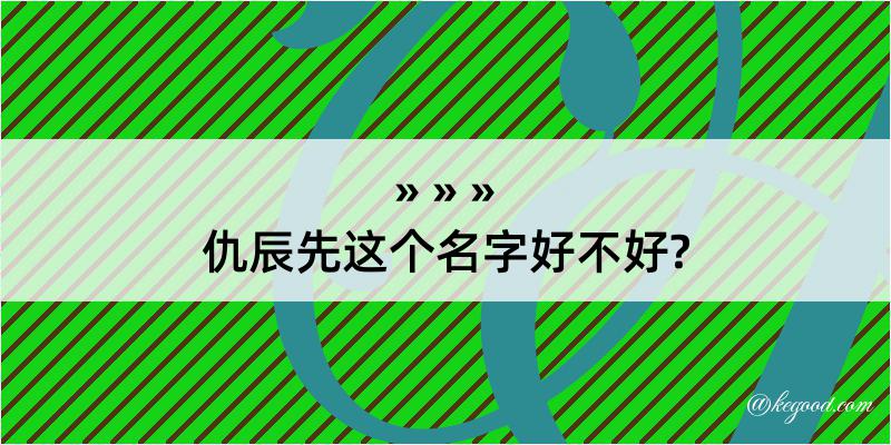 仇辰先这个名字好不好?