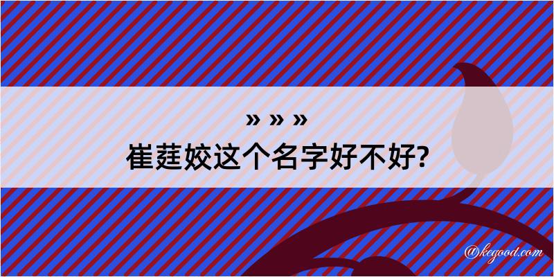 崔莛姣这个名字好不好?