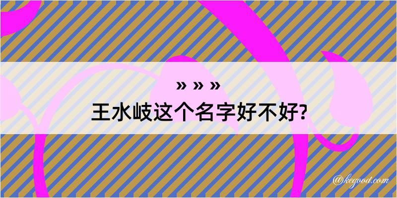 王水岐这个名字好不好?