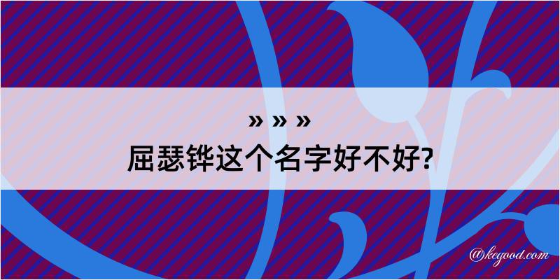 屈瑟铧这个名字好不好?