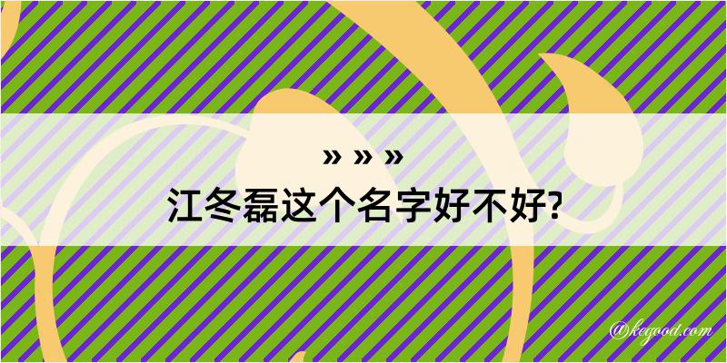 江冬磊这个名字好不好?