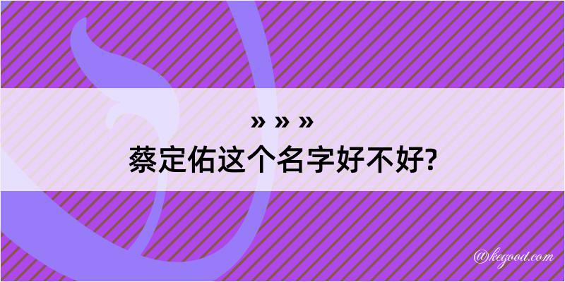 蔡定佑这个名字好不好?