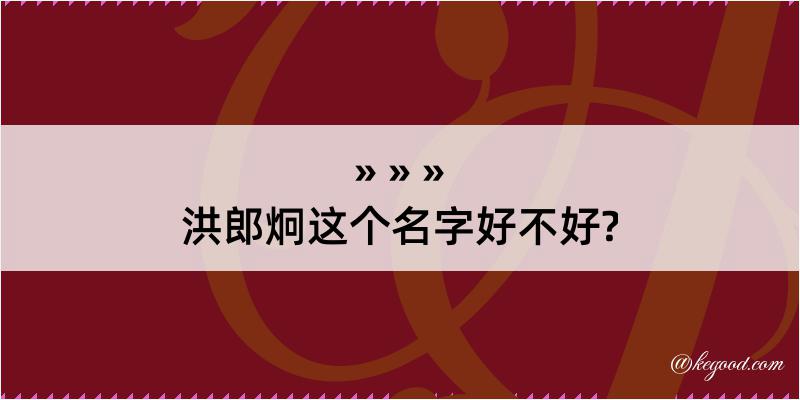 洪郎炯这个名字好不好?