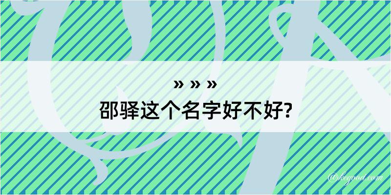 邵驿这个名字好不好?