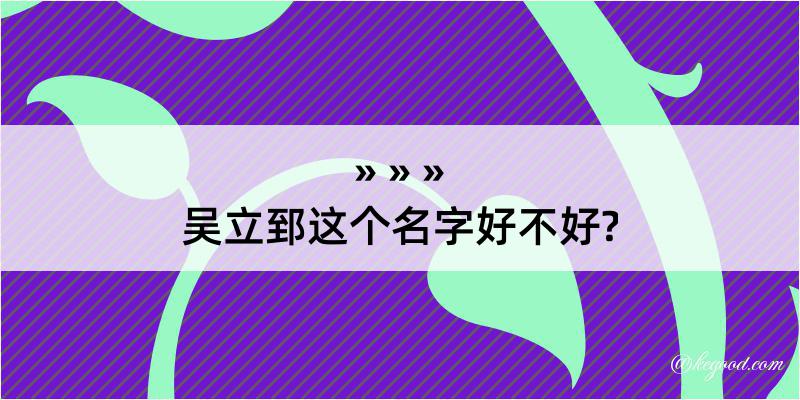 吴立郅这个名字好不好?