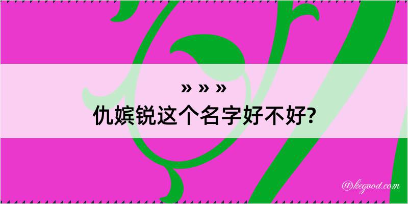 仇嫔锐这个名字好不好?